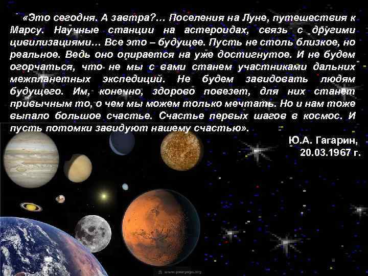  «Это сегодня. А завтра? … Поселения на Луне, путешествия к Марсу. Научные станции