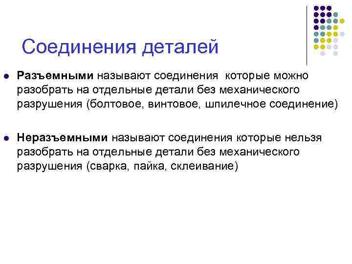 Соединения деталей l Разъемными называют соединения которые можно разобрать на отдельные детали без механического