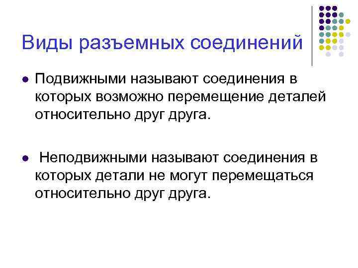 Виды разъемных соединений l Подвижными называют соединения в которых возможно перемещение деталей относительно друга.