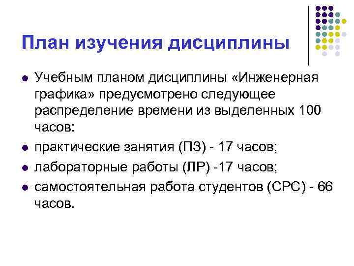 План изучения дисциплины l l Учебным планом дисциплины «Инженерная графика» предусмотрено следующее распределение времени