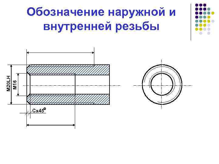 М 20 LH М 16 Обозначение наружной и внутренней резьбы Cх45 