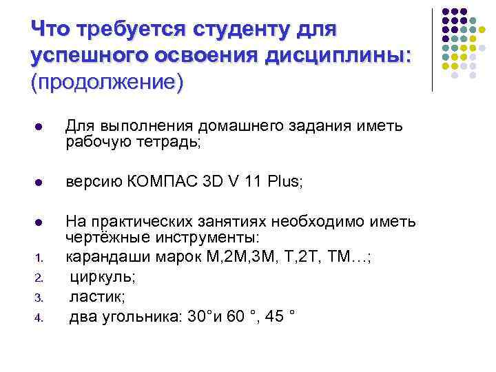 Что требуется студенту для успешного освоения дисциплины: (продолжение) l Для выполнения домашнего задания иметь
