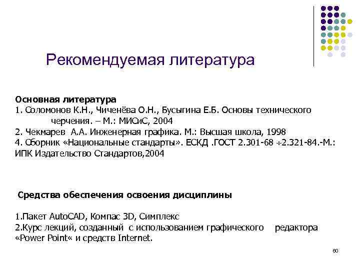 Рекомендуемая литература Основная литература 1. Соломонов К. Н. , Чиченёва О. Н. , Бусыгина