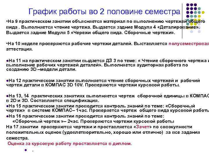 График работы во 2 половине семестра • На 9 практическом занятии объясняется материал по