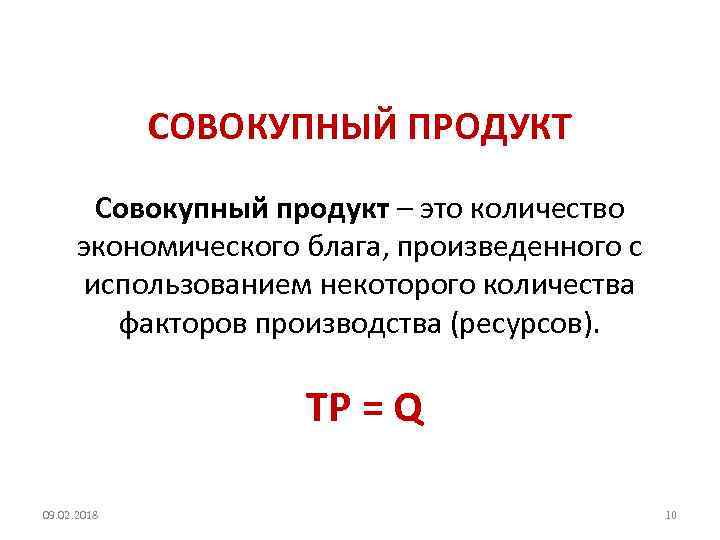 СОВОКУПНЫЙ ПРОДУКТ Совокупный продукт – это количество экономического блага, произведенного с использованием некоторого количества