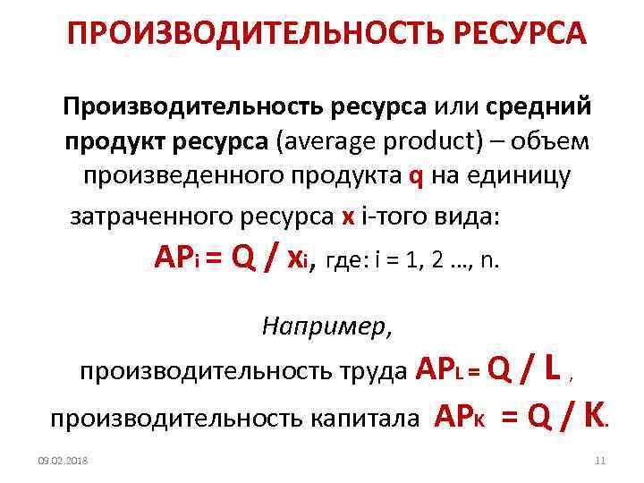 ПРОИЗВОДИТЕЛЬНОСТЬ РЕСУРСА Производительность ресурса или средний продукт ресурса (average product) – объем произведенного продукта