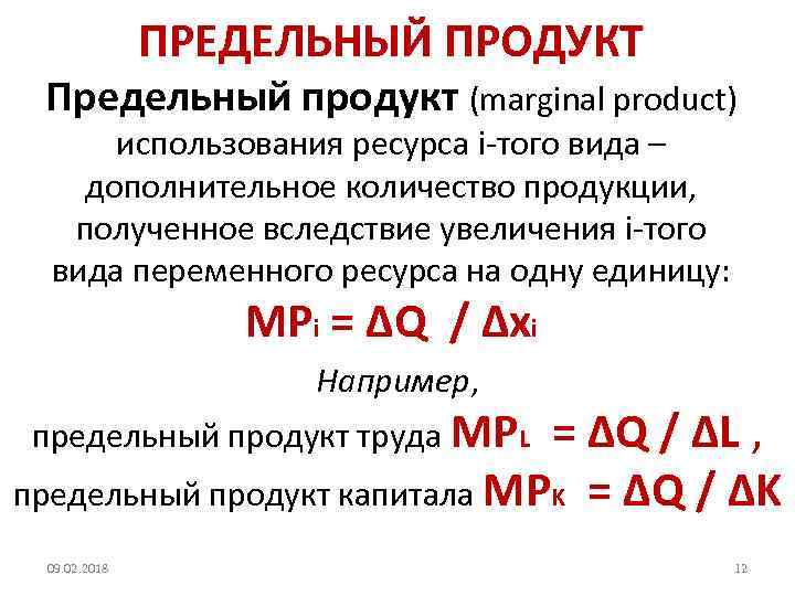 Средний продукт переменного ресурса. Предельный продукт ресурса. Предельный продукт переменного ресурса. Предельный продукт капитала. Предельные продукты труда и капитала.