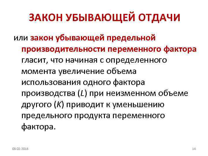 ЗАКОН УБЫВАЮЩЕЙ ОТДАЧИ или закон убывающей предельной производительности переменного фактора гласит, что начиная с
