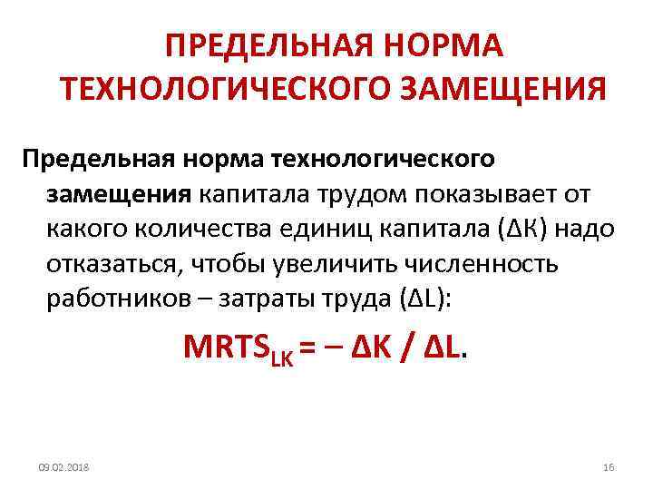 ПРЕДЕЛЬНАЯ НОРМА ТЕХНОЛОГИЧЕСКОГО ЗАМЕЩЕНИЯ Предельная норма технологического замещения капитала трудом показывает от какого количества
