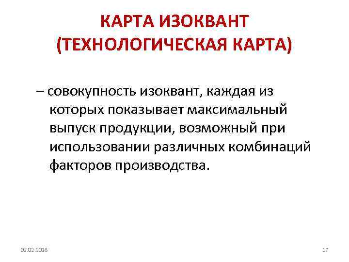 КАРТА ИЗОКВАНТ (ТЕХНОЛОГИЧЕСКАЯ КАРТА) – совокупность изоквант, каждая из которых показывает максимальный выпуск продукции,