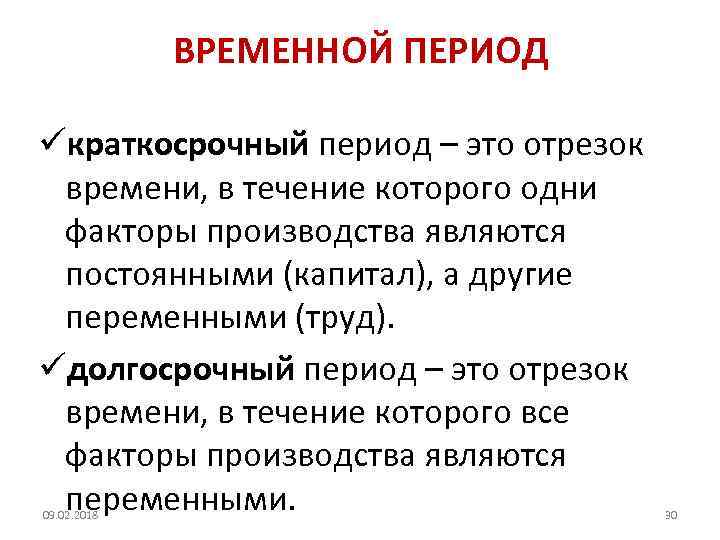 ВРЕМЕННОЙ ПЕРИОД üкраткосрочный период – это отрезок времени, в течение которого одни факторы производства