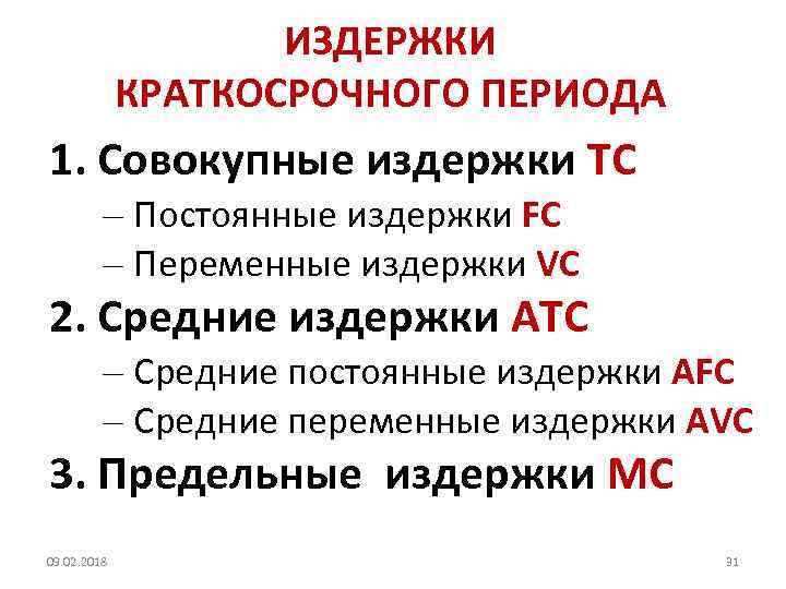 2 издержки фирмы в краткосрочном периоде. Краткосрочные переменные издержки. Постоянные издержки в краткосрочном периоде. Постоянные издержки в краткосрочном периоде примеры. Постоянные и переменные издержки в краткосрочном периоде.