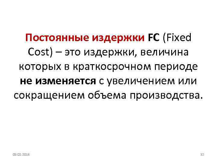 Постоянные издержки FC (Fixed Cost) – это издержки, величина которых в краткосрочном периоде не