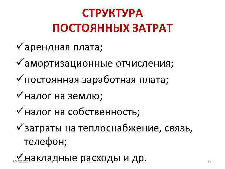 СТРУКТУРА ПОСТОЯННЫХ ЗАТРАТ üарендная плата; üамортизационные отчисления; üпостоянная заработная плата; üналог на землю; üналог