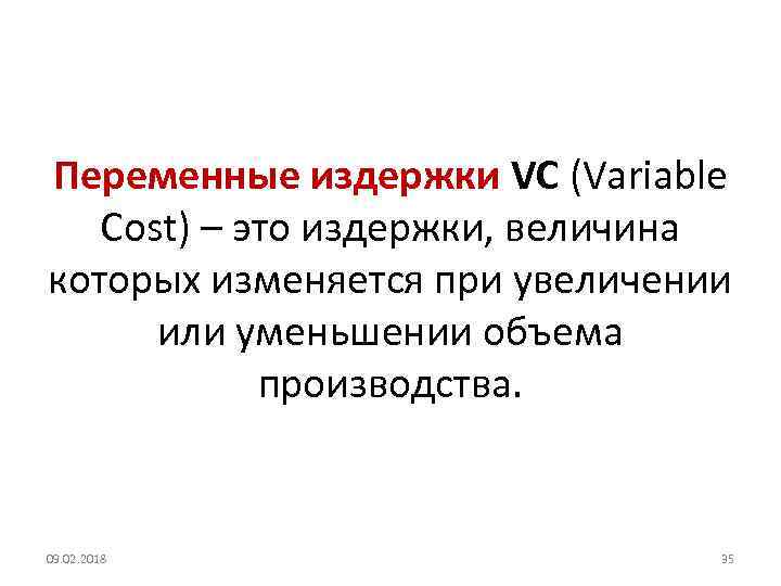 Переменные издержки VC (Variable Cost) – это издержки, величина которых изменяется при увеличении или