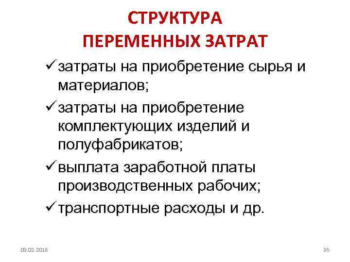 СТРУКТУРА ПЕРЕМЕННЫХ ЗАТРАТ ü затраты на приобретение сырья и материалов; ü затраты на приобретение