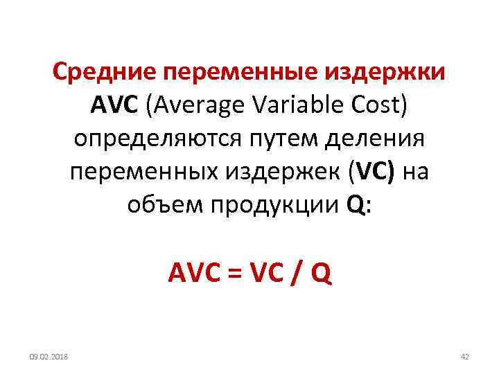 Средние переменные издержки AVC (Average Variable Cost) определяются путем деления переменных издержек (VC) на
