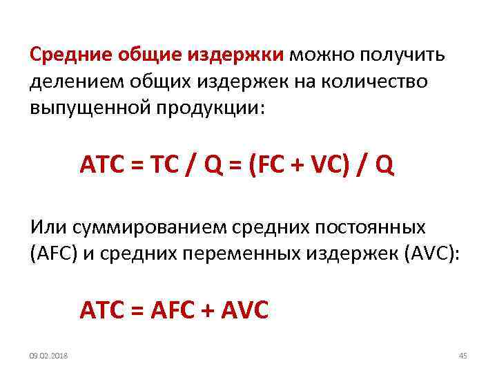 Средние общие издержки можно получить делением общих издержек на количество выпущенной продукции: ATC =