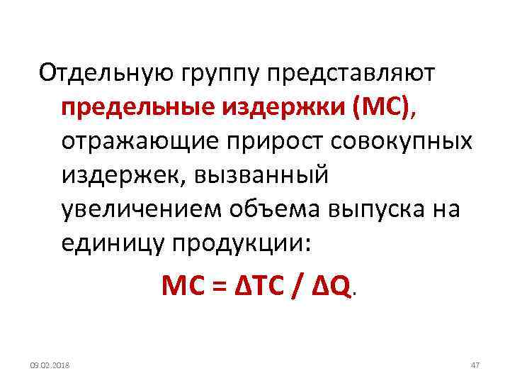 Отдельную группу представляют предельные издержки (МC), отражающие прирост совокупных издержек, вызванный увеличением объема выпуска