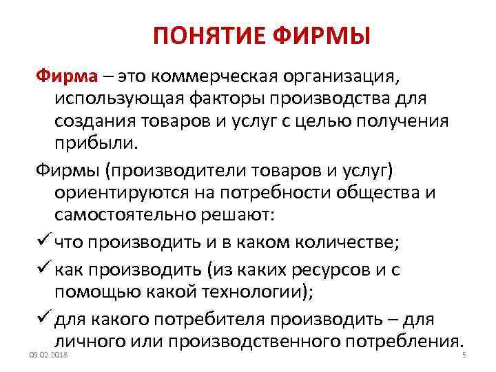 ПОНЯТИЕ ФИРМЫ Фирма – это коммерческая организация, использующая факторы производства для создания товаров и