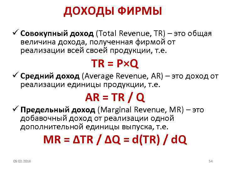 ДОХОДЫ ФИРМЫ ü Совокупный доход (Тotal Revenue, TR) – это общая величина дохода, полученная