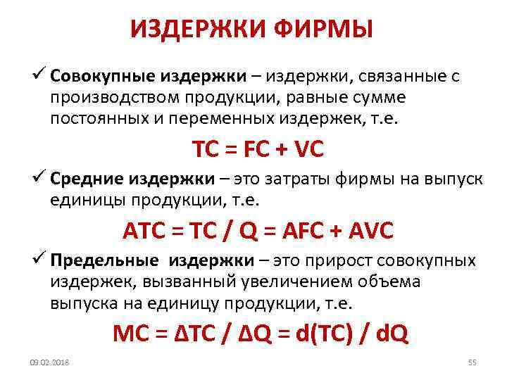 ИЗДЕРЖКИ ФИРМЫ ü Совокупные издержки – издержки, связанные с производством продукции, равные сумме постоянных