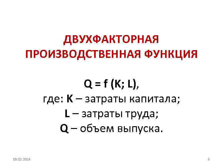 Q функция. Двухфакторная модель производственной функции. Двухфакторная модель производственной функции график. Двухфакторной производственной функции. График двухфакторной производственной функции.