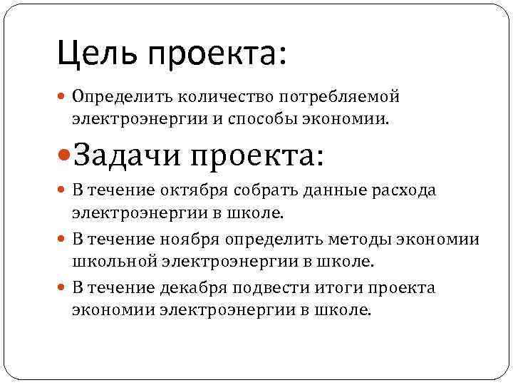 Цель проекта: Определить количество потребляемой электроэнергии и способы экономии. Задачи проекта: В течение октября