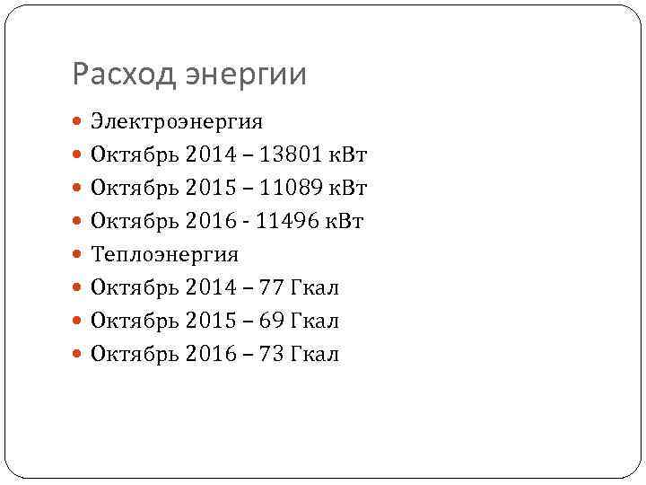 Расход энергии Электроэнергия Октябрь 2014 – 13801 к. Вт Октябрь 2015 – 11089 к.