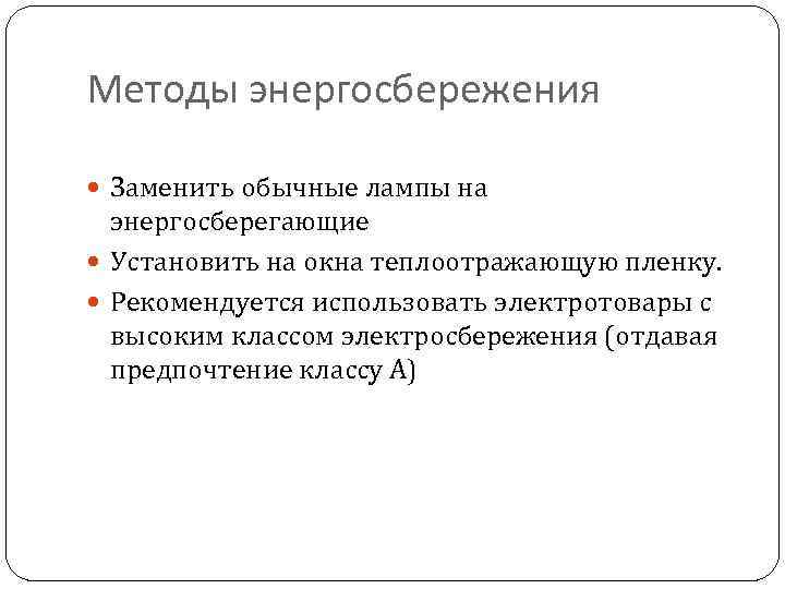 Методы энергосбережения Заменить обычные лампы на энергосберегающие Установить на окна теплоотражающую пленку. Рекомендуется использовать