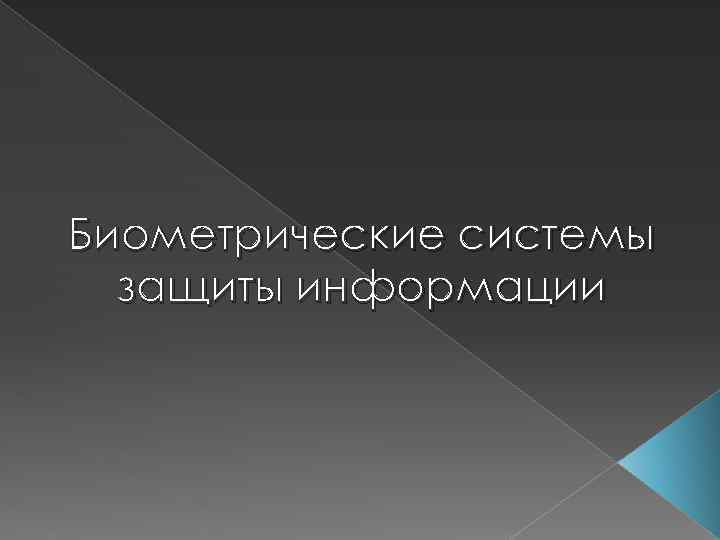 Биометрические системы защиты информации 