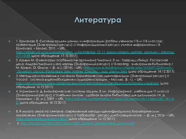 Литература 1. Ермакова В. Системы защиты данных и информации (работы учеников 11 Б и