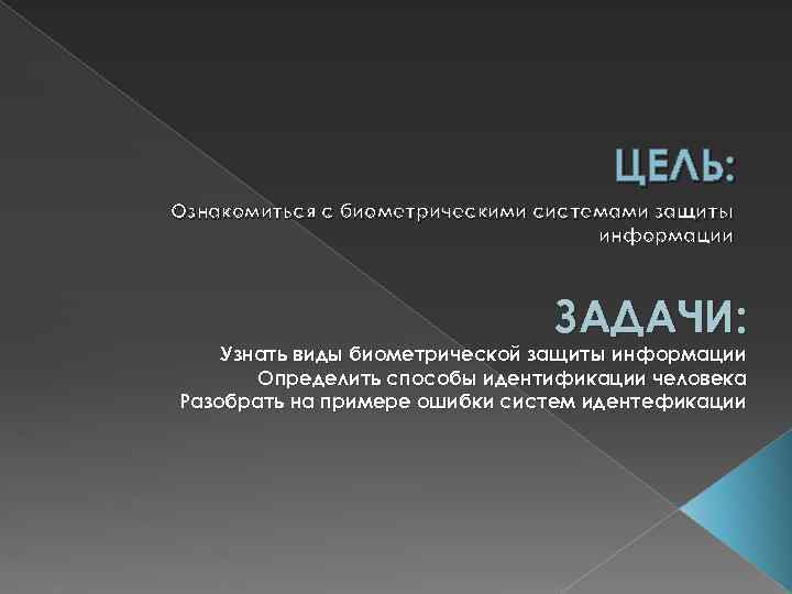 ЦЕЛЬ: Ознакомиться с биометрическими системами защиты информации ЗАДАЧИ: Узнать виды биометрической защиты информации Определить