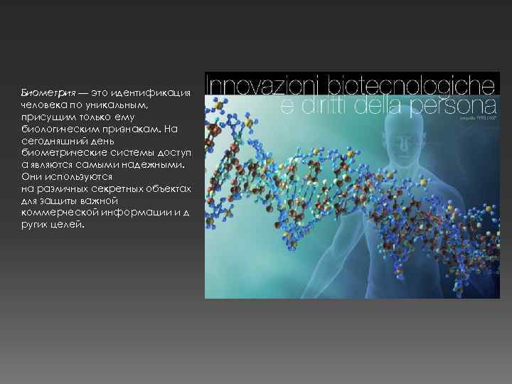 Биометрия — это идентификация человека по уникальным, присущим только ему биологическим признакам. На сегодняшний