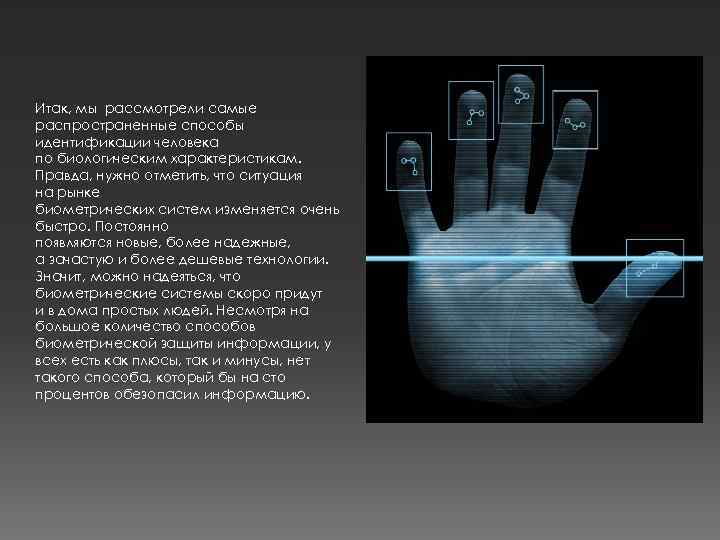 Биометрические системы защиты презентации