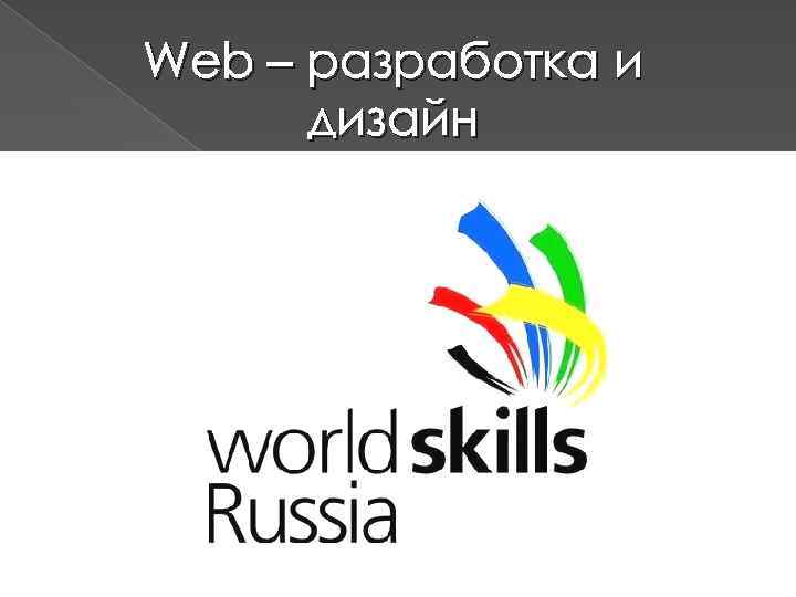 Web – разработка и дизайн 