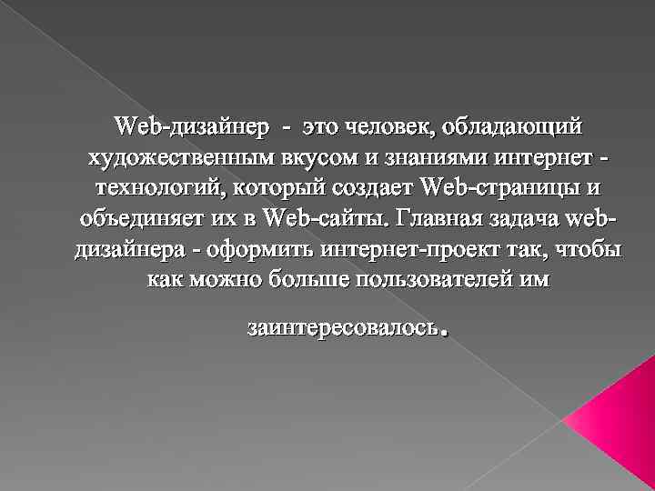 Web-дизайнер - это человек, обладающий художественным вкусом и знаниями интернет - технологий, который создает
