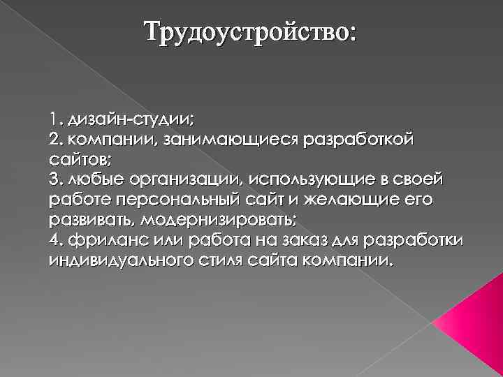 Трудоустройство: 1. дизайн-студии; 2. компании, занимающиеся разработкой сайтов; 3. любые организации, использующие в своей