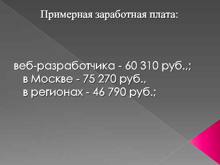 Примерная заработная плата: веб-разработчика - 60 310 руб. , ; в Москве - 75