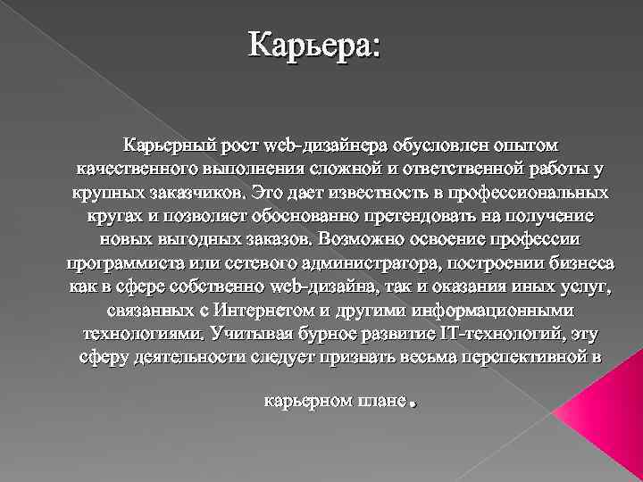 Карьера: Карьерный рост web-дизайнера обусловлен опытом качественного выполнения сложной и ответственной работы у крупных