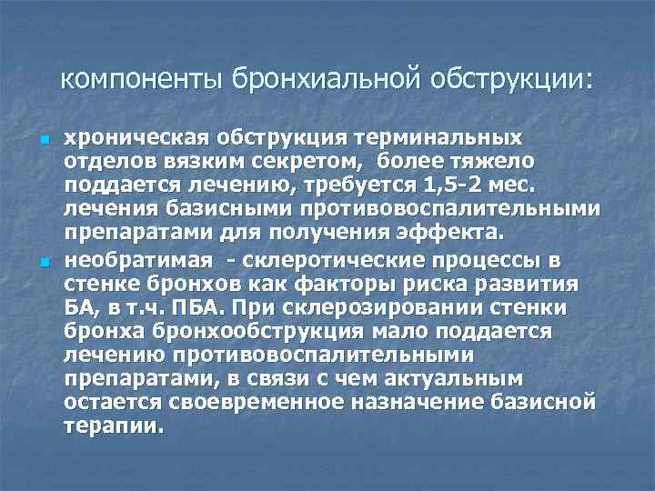 компоненты бронхиальной обструкции: n n хроническая обструкция терминальных отделов вязким секретом, более тяжело поддается