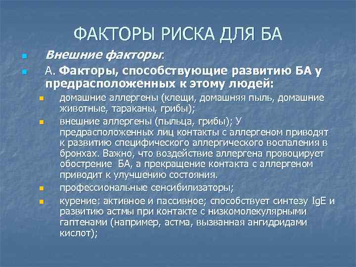 ФАКТОРЫ РИСКА ДЛЯ БА Внешние факторы: n А. Факторы, способствующие развитию БА у предрасположенных