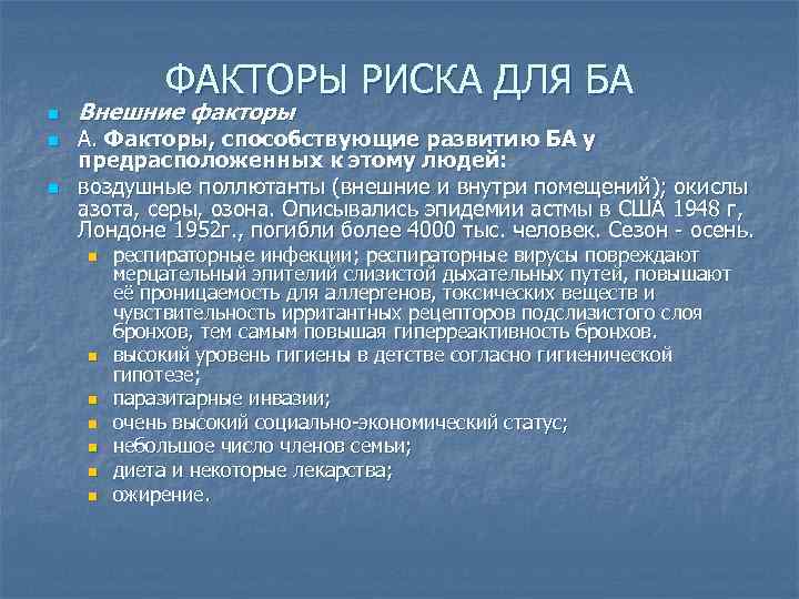 ФАКТОРЫ РИСКА ДЛЯ БА n n n Внешние факторы А. Факторы, способствующие развитию БА