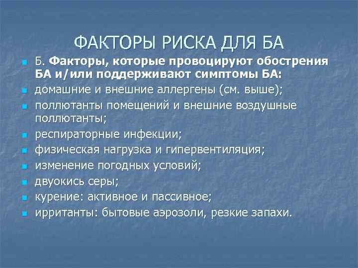 ФАКТОРЫ РИСКА ДЛЯ БА n n n n n Б. Факторы, которые провоцируют обострения