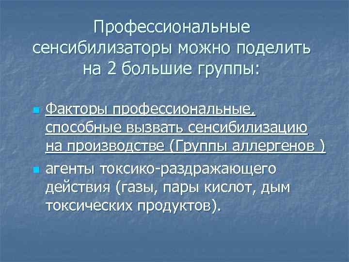 Профессиональные сенсибилизаторы можно поделить на 2 большие группы: n n Факторы профессиональные, способные вызвать