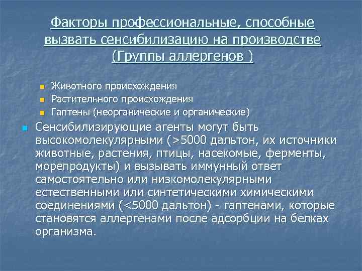 Факторы профессиональные, способные вызвать сенсибилизацию на производстве (Группы аллергенов ) n n Животного происхождения