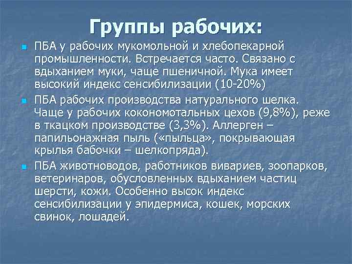 Группы рабочих: n n n ПБА у рабочих мукомольной и хлебопекарной промышленности. Встречается часто.