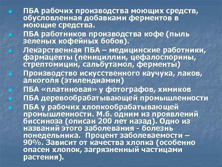 n n n n ПБА рабочих производства моющих средств, обусловленная добавками ферментов в моющие