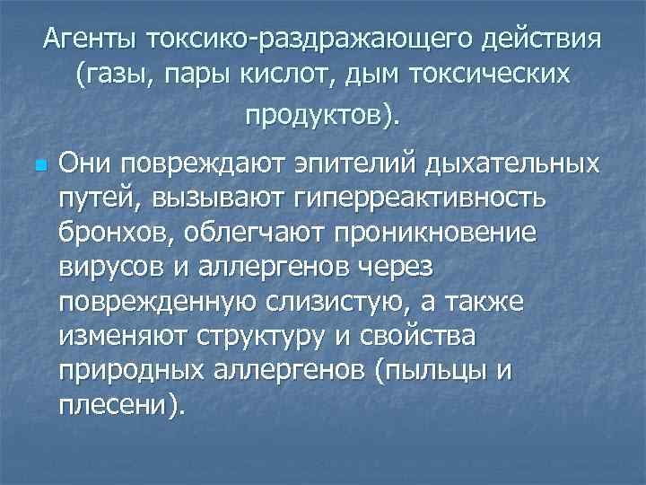 Агенты токсико-раздражающего действия (газы, пары кислот, дым токсических продуктов). n Они повреждают эпителий дыхательных