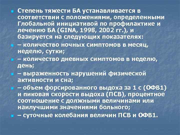 n n n Степень тяжести БА устанавливается в соответствии с положениями, определенными Глобальной инициативой